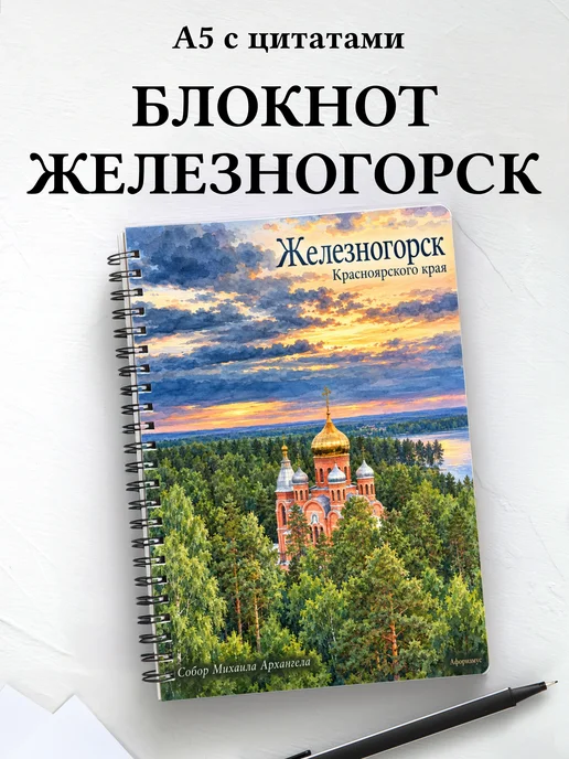 Блокнот Железногорск (Красн.) с мотивирующими цитатами