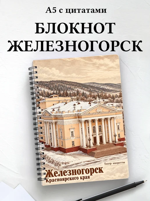 Блокнот Железногорск (Красн.) с мотивирующими цитатами