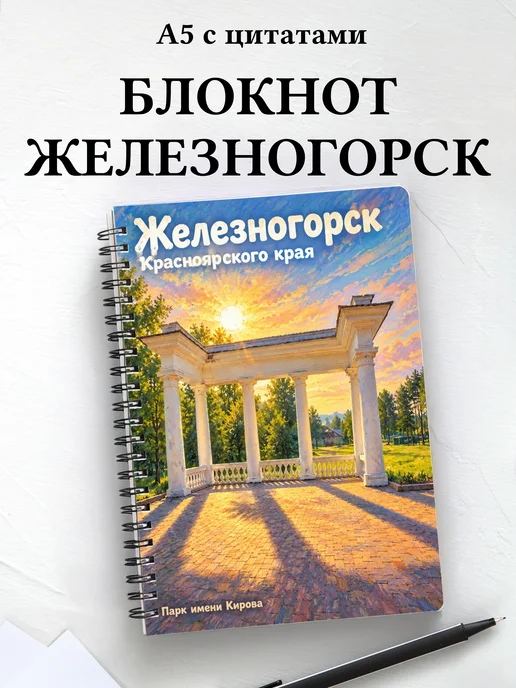 Блокнот Железногорск (Красн.) с мотивирующими цитатами