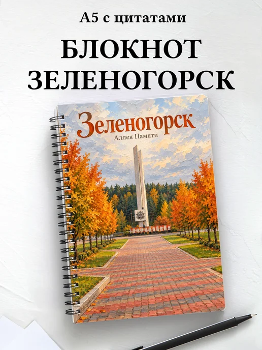 Блокнот Зеленогорск (Красн.) с мотивирующими цитатами