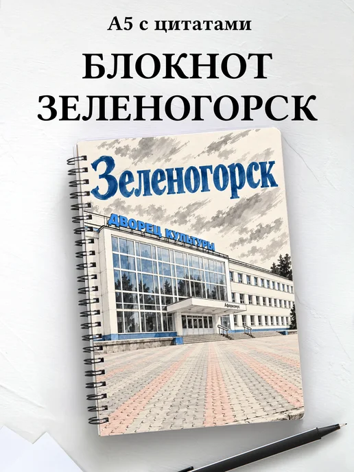 Блокнот Зеленогорск (Красн.) с мотивирующими цитатами