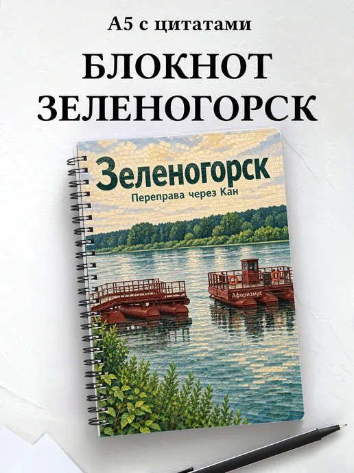 Блокнот Зеленогорск (Красн.) с мотивирующими цитатами