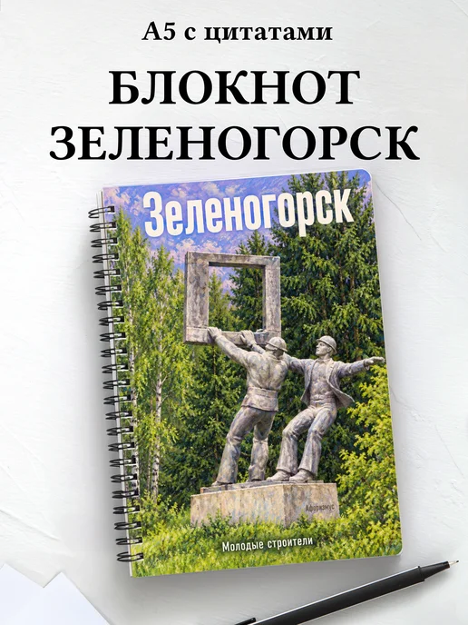 Блокнот Зеленогорск (Красн.) с мотивирующими цитатами