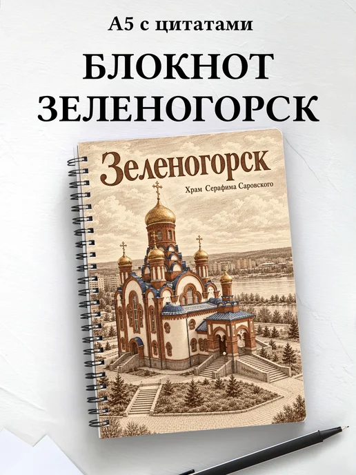 Блокнот Зеленогорск (Красн.) с мотивирующими цитатами