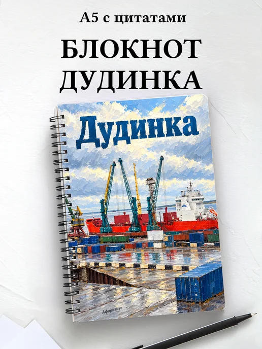 Блокнот Дудинка с мотивирующими цитатами