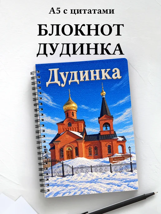 Блокнот Дудинка с мотивирующими цитатами