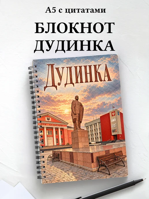 Блокнот Дудинка с мотивирующими цитатами