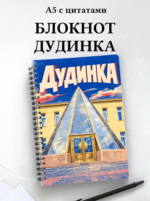 Блокнот Дудинка с мотивирующими цитатами