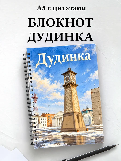 Блокнот Дудинка с мотивирующими цитатами