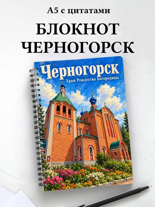 Блокнот Черногорск с мотивирующими цитатами