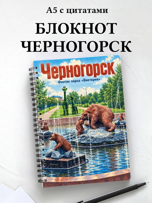 Блокнот Черногорск с мотивирующими цитатами