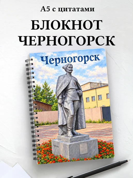 Блокнот Черногорск с мотивирующими цитатами