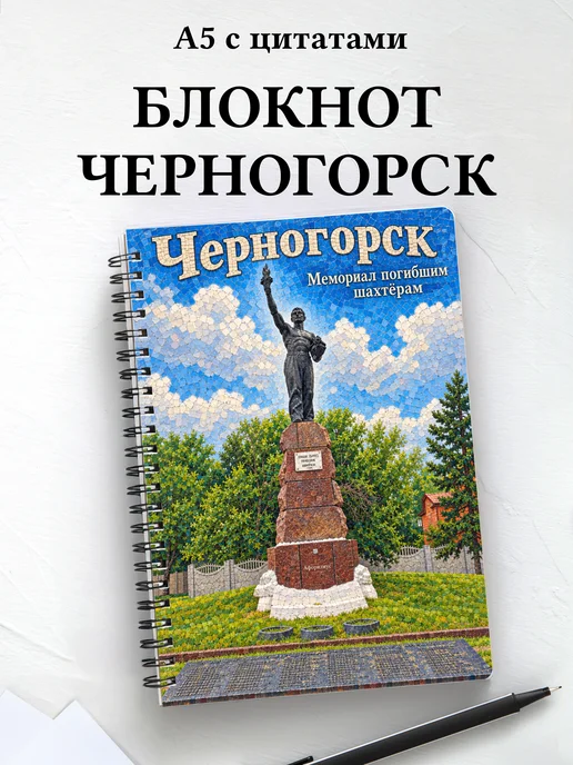 Блокнот Черногорск с мотивирующими цитатами