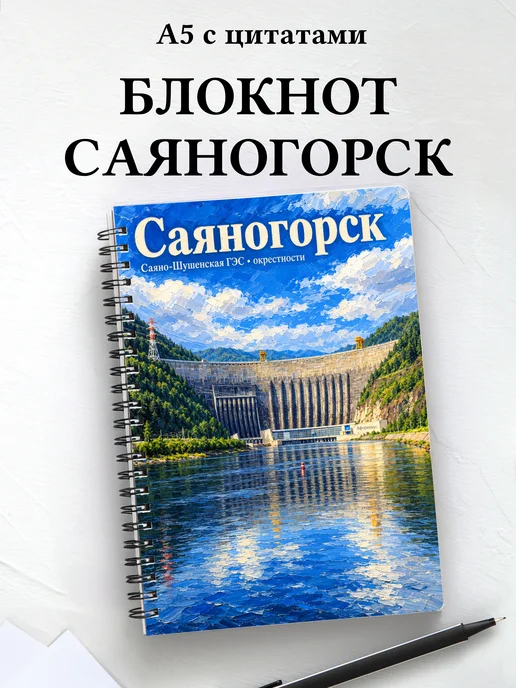 Блокнот Саяногорск с мотивирующими цитатами