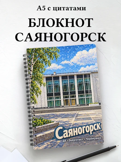 Блокнот Саяногорск с мотивирующими цитатами