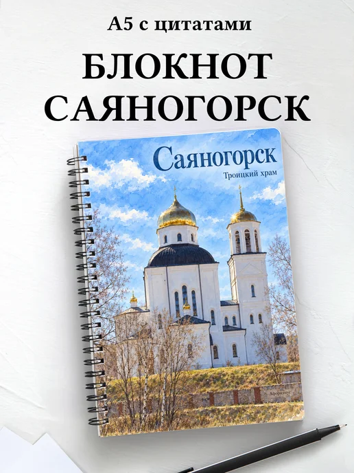 Блокнот Саяногорск с мотивирующими цитатами