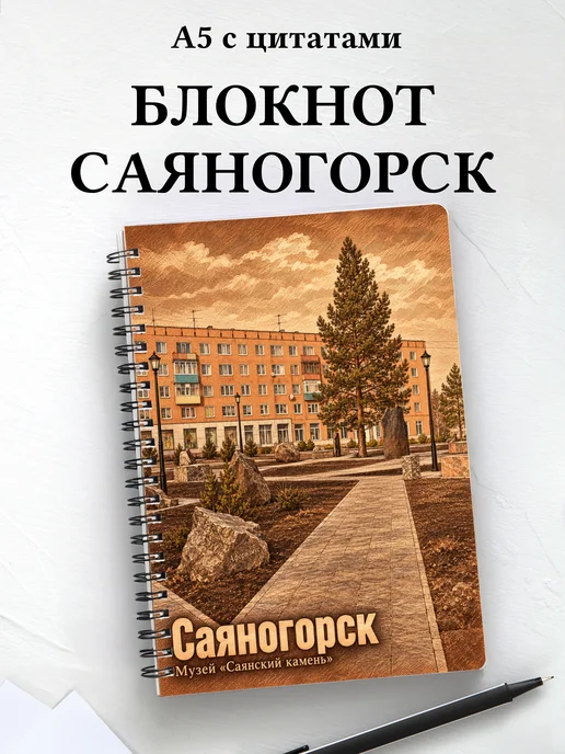 Блокнот Саяногорск с мотивирующими цитатами