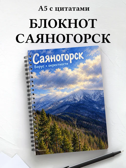 Блокнот Саяногорск с мотивирующими цитатами