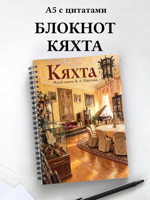 Блокнот Кяхта с мотивирующими цитатами