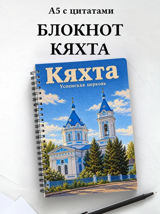 Блокнот Кяхта с мотивирующими цитатами