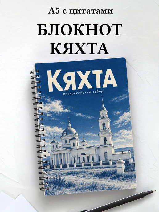 Блокнот Кяхта с мотивирующими цитатами