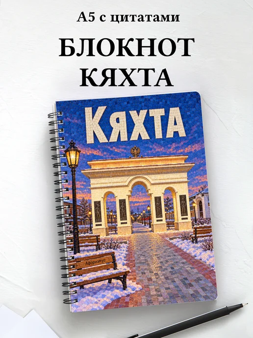 Блокнот Кяхта с мотивирующими цитатами