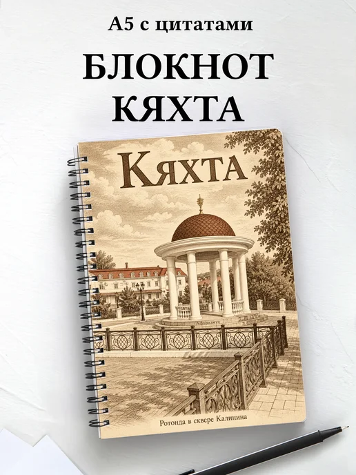 Блокнот Кяхта с мотивирующими цитатами