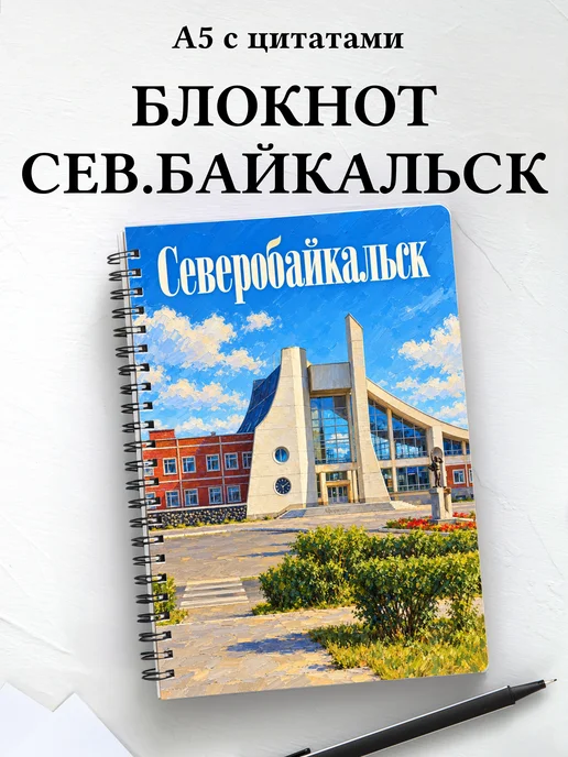 Блокнот Северобайкальск с мотивирующими цитатами
