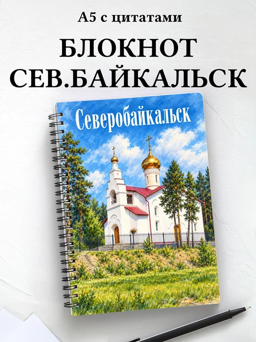 Блокнот Северобайкальск с мотивирующими цитатами