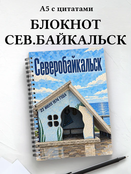 Блокнот Северобайкальск с мотивирующими цитатами