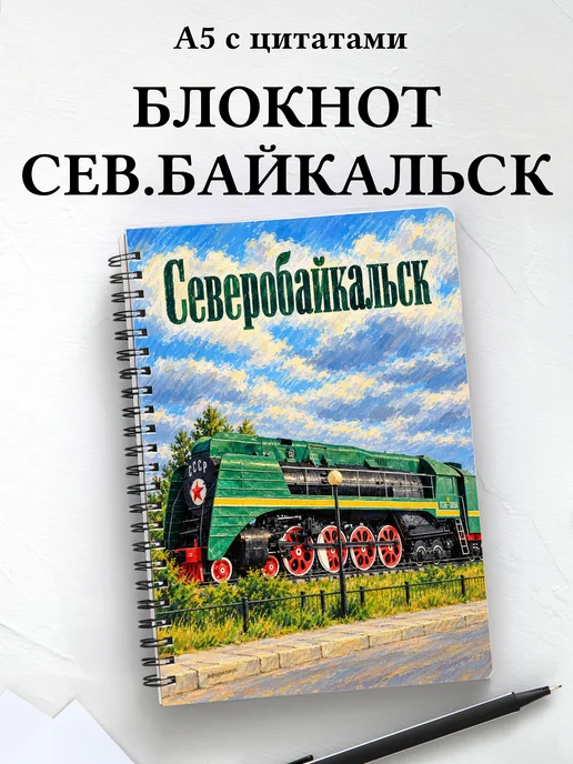 Блокнот Северобайкальск с мотивирующими цитатами