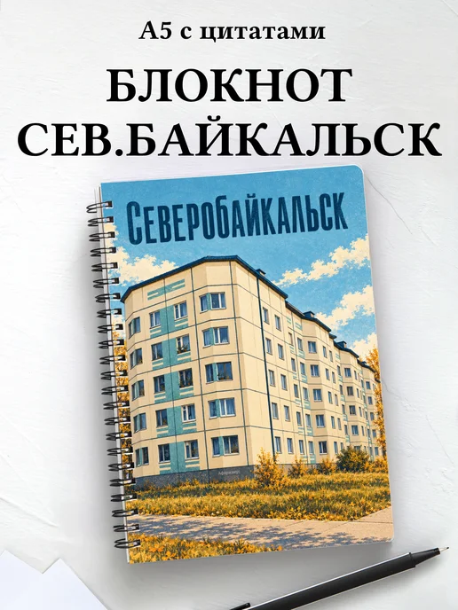 Блокнот Северобайкальск с мотивирующими цитатами