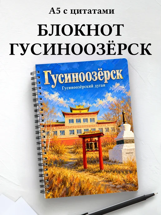 Блокнот Гусиноозёрск с мотивирующими цитатами