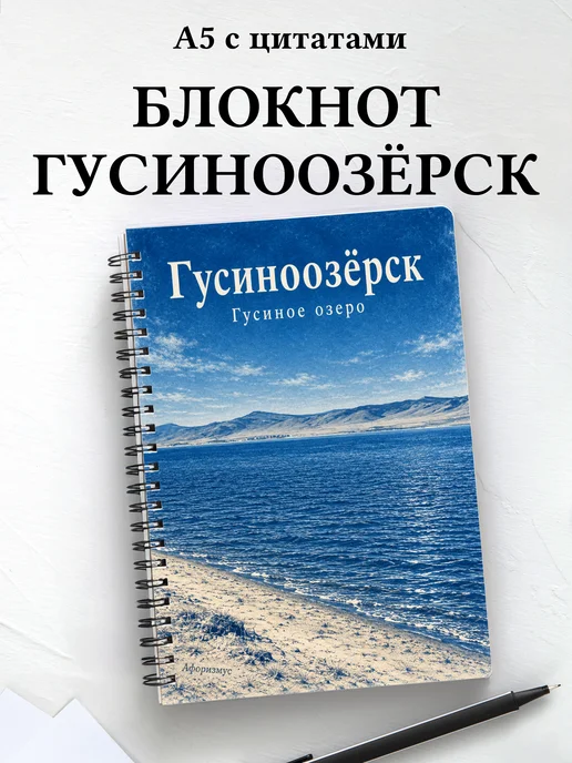 Блокнот Гусиноозёрск с мотивирующими цитатами