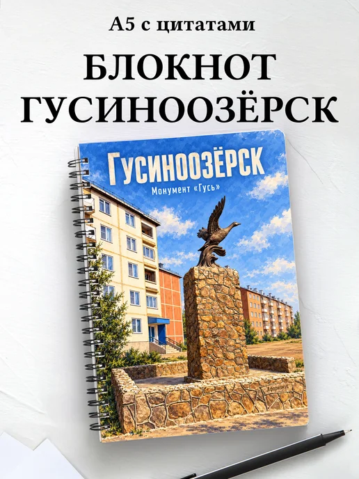 Блокнот Гусиноозёрск с мотивирующими цитатами