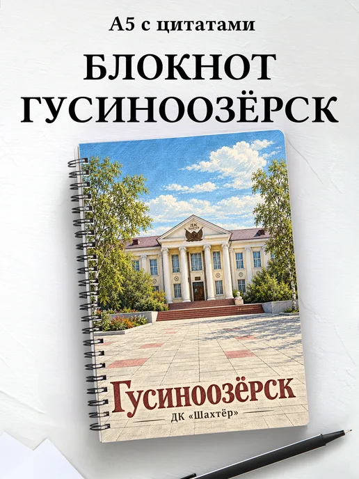 Блокнот Гусиноозёрск с мотивирующими цитатами
