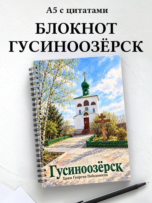 Блокнот Гусиноозёрск с мотивирующими цитатами