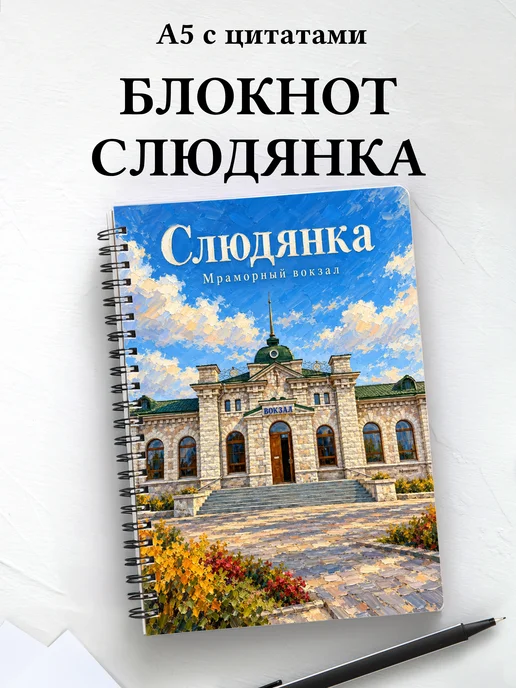 Блокнот Слюдянка с мотивирующими цитатами