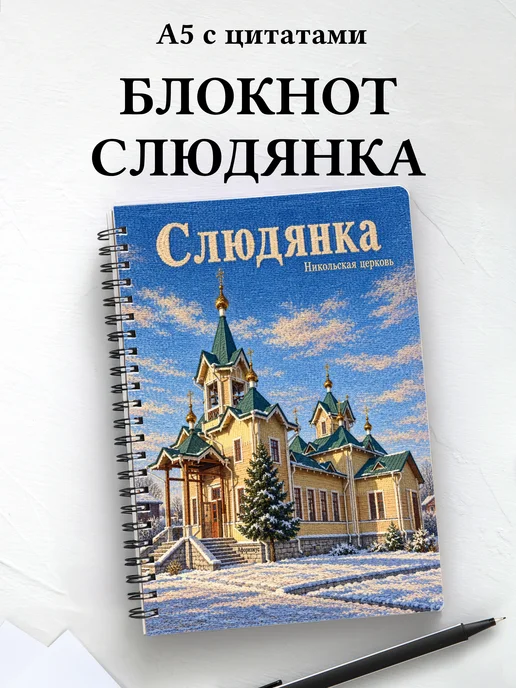 Блокнот Слюдянка с мотивирующими цитатами