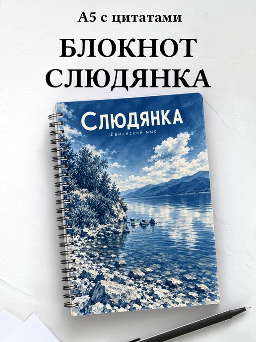 Блокнот Слюдянка с мотивирующими цитатами