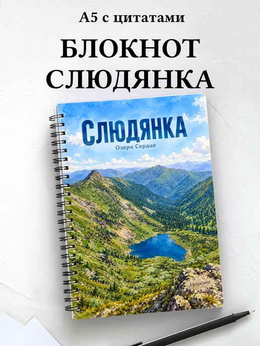 Блокнот Слюдянка с мотивирующими цитатами