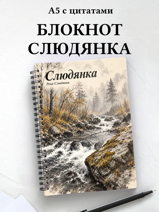 Блокнот Слюдянка с мотивирующими цитатами