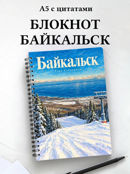 Блокнот Байкальск с мотивирующими цитатами