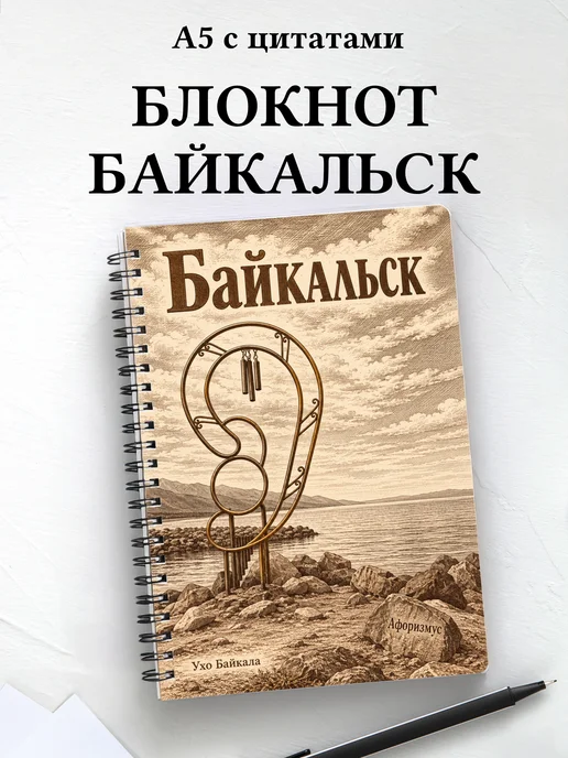 Блокнот Байкальск с мотивирующими цитатами