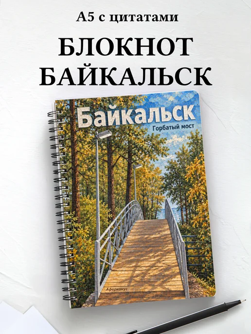 Блокнот Байкальск с мотивирующими цитатами
