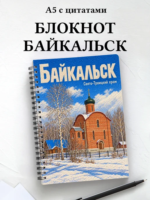 Блокнот Байкальск с мотивирующими цитатами