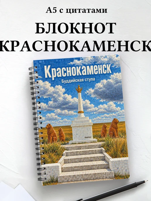 Блокнот Краснокаменск с мотивирующими цитатами