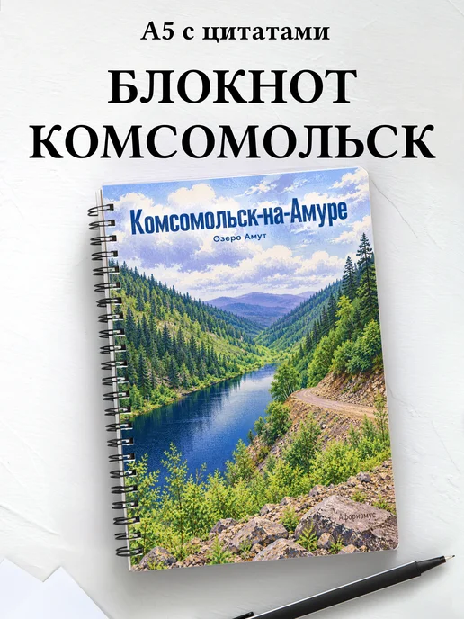 Блокнот Комсомольск-на-Амуре с мотивирующими цитатами