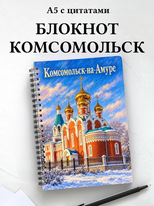 Блокнот Комсомольск-на-Амуре с мотивирующими цитатами
