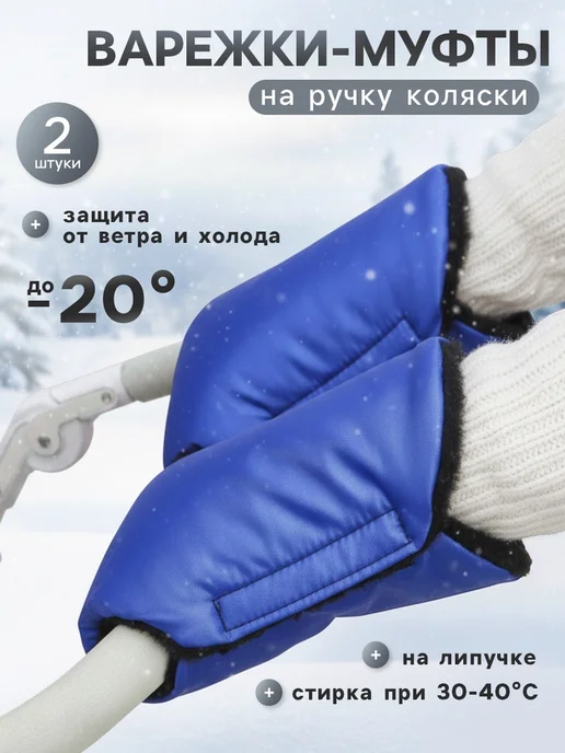 Нет бренда Муфта для коляски синяя утепленная, синий